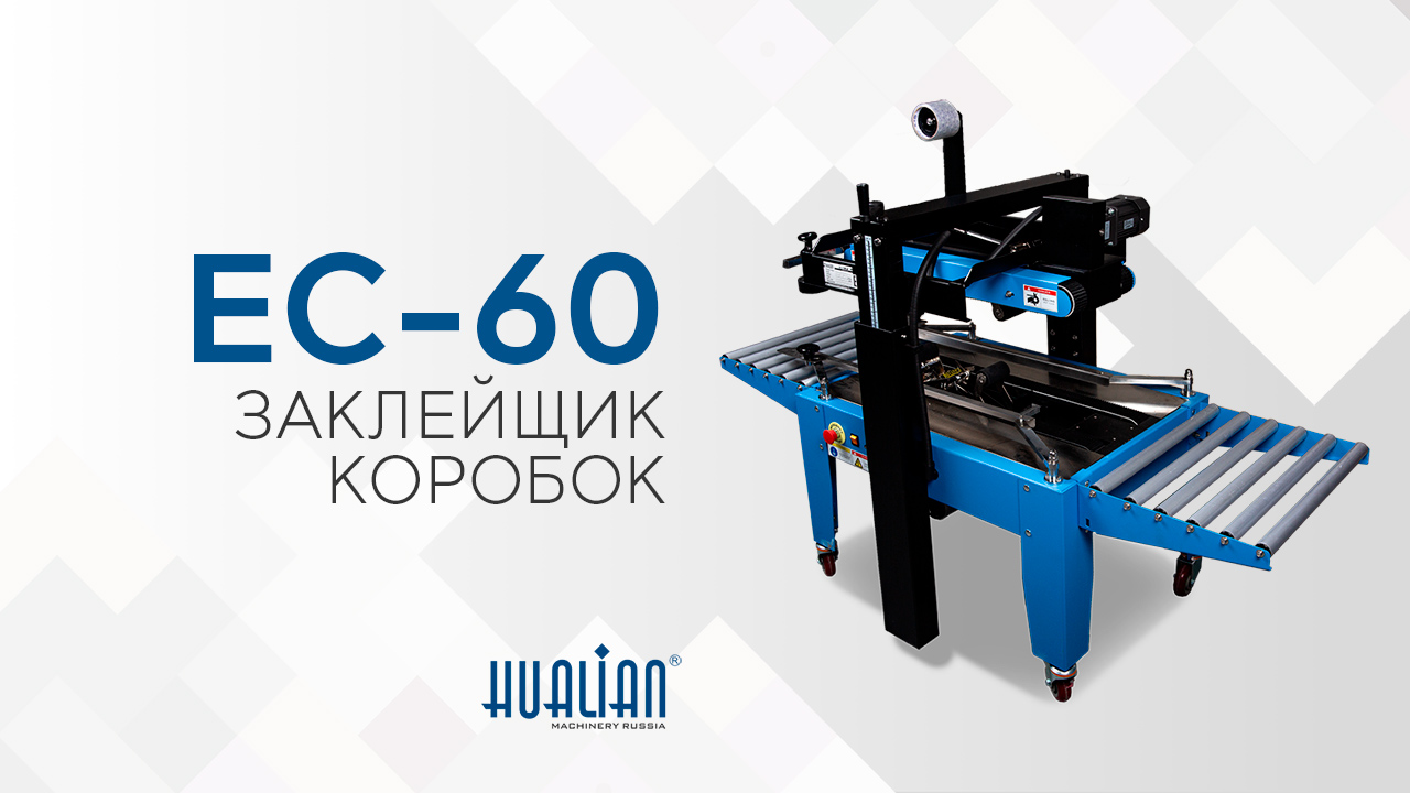 Обзор заклейщика коробов EC-60